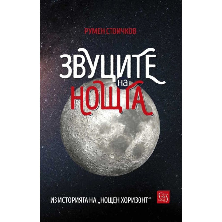 Звуците на нощта. Из историята на "Нощен хоризонт"
