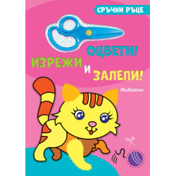 Сръчни ръце: Животни (оцвети, изрежи и залепи)