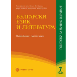 Български език и литература: подготовка за външно оценяване 7. клас - Част 1