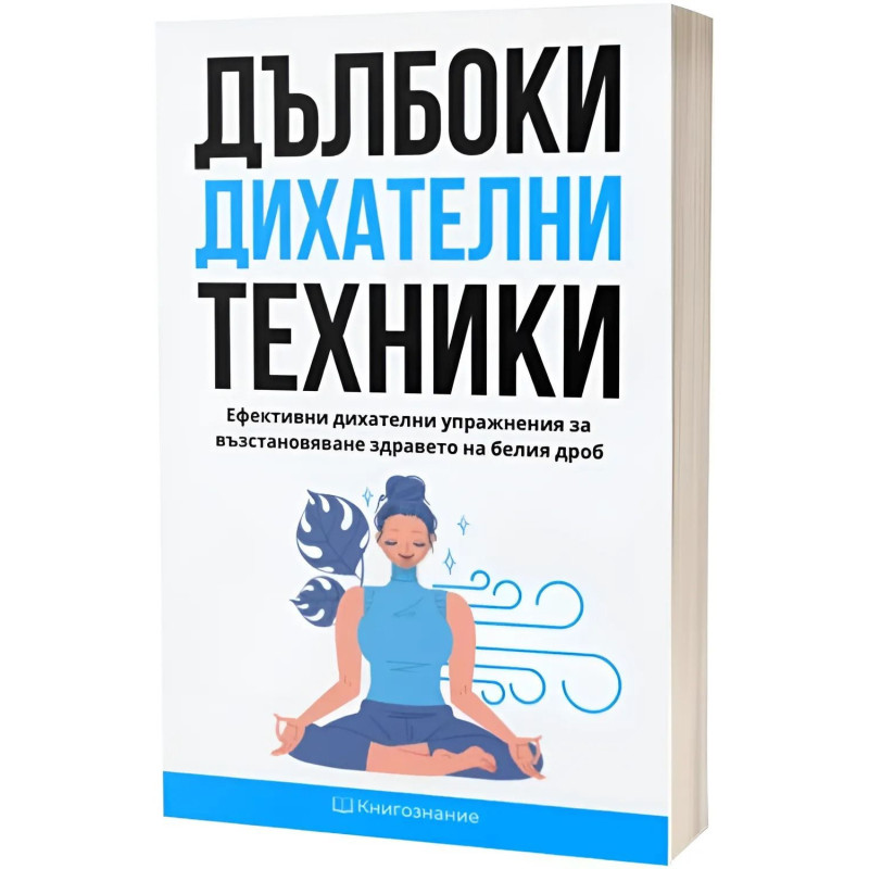 Дълбоки дихателни техники