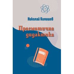 Прагматична дидактика