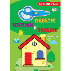 Сръчни ръце: Моят дом (оцвети, изрежи и залепи)