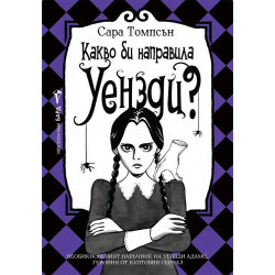 Какво би направила Уензди?