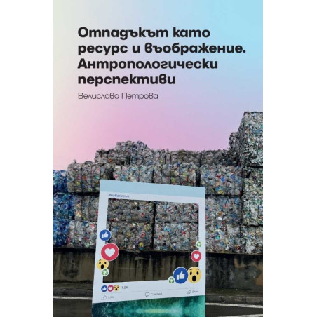 Отпадъкът като ресурс и въображение. Антропологически перспективи