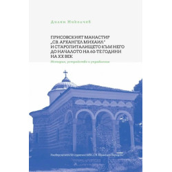 Присовският манастир "Св. Архангел Михаил" и старопиталището към него до началото на 60-те години на ХХ век
