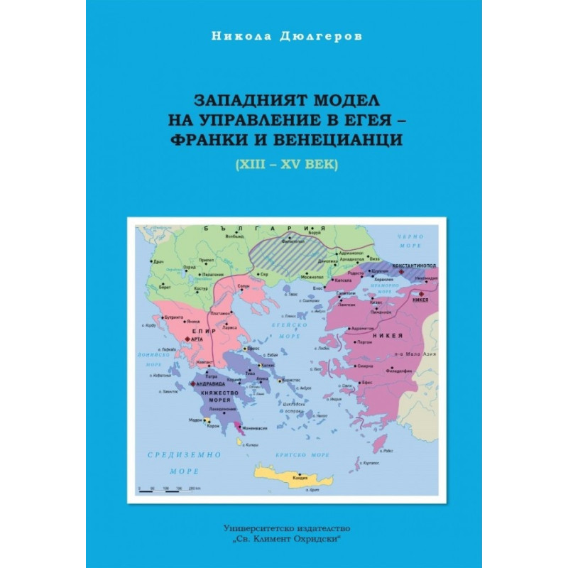 Западният модел на управление в Егея - франки и венецианц-и (XIII-XIV век)