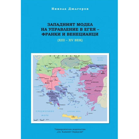 Западният модел на управление в Егея - франки и венецианц-и (XIII-XIV век)
