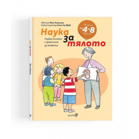 Наука за тялото. Първа книжка с фактите за живота