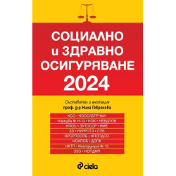 Социално и здравно осигуряване 2024