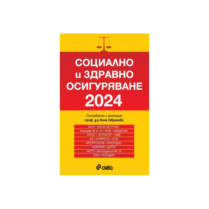 Социално и здравно осигуряване 2024