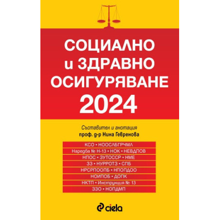 Социално и здравно осигуряване 2024