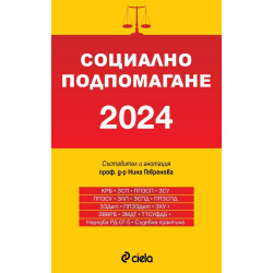 Социално подпомагане 2024