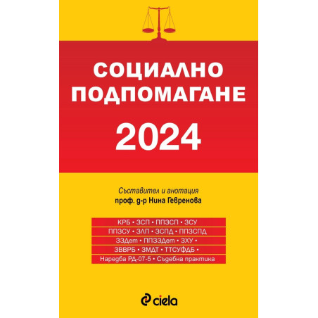 Социално подпомагане 2024