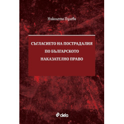 Съгласието на пострадалия по Българското наказателно право
