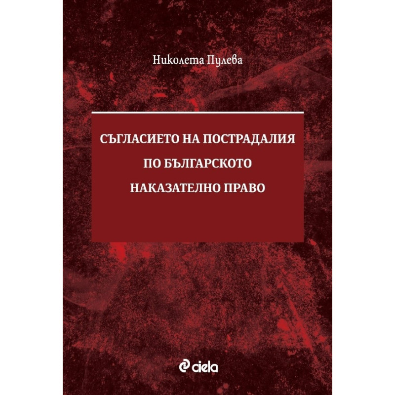 Съгласието на пострадалия по Българското наказателно право