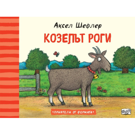 Приятели от фермата: Козелът Роги