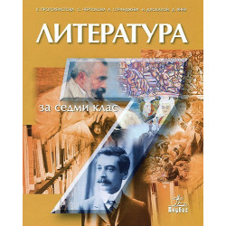 Литература за 7. клас