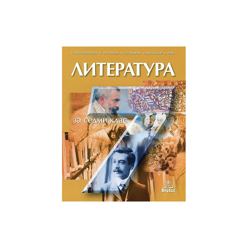 Литература за 7. клас