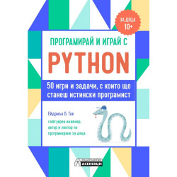 Програмирай и играй с Python