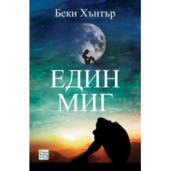 Един миг