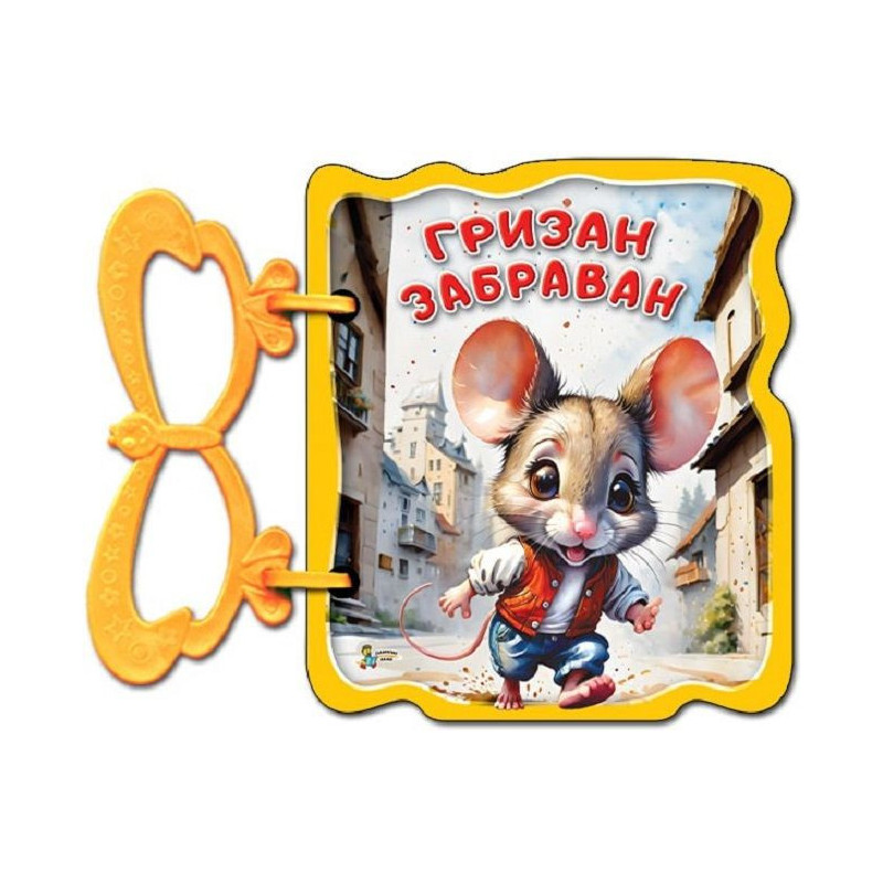 Книжка с дръжка: Гризан забраван