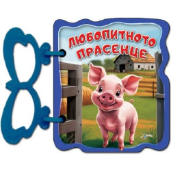 Книжка с дръжка: Любопитното прасенце
