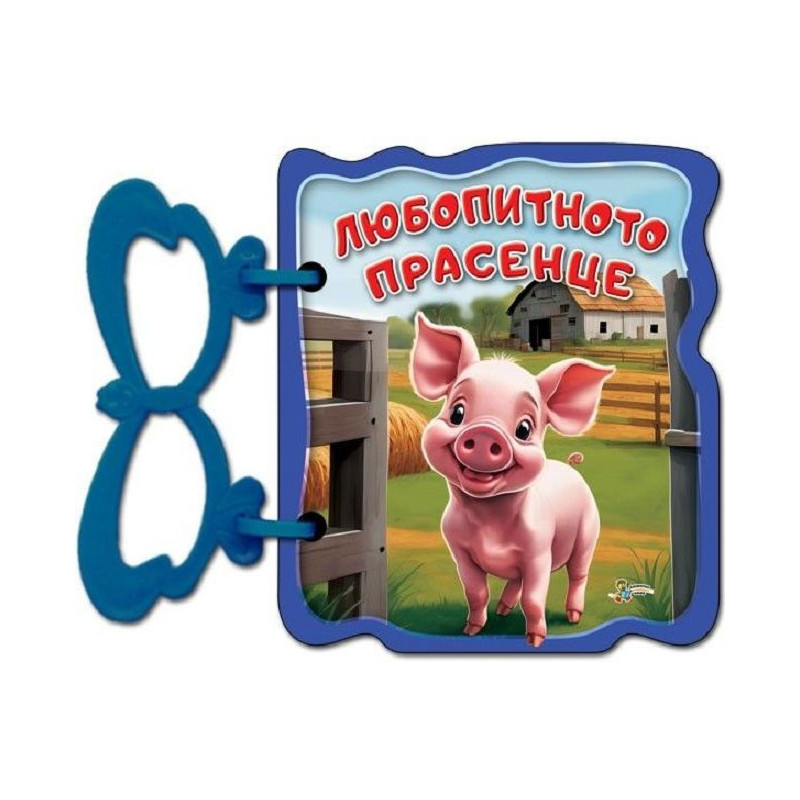 Книжка с дръжка: Любопитното прасенце
