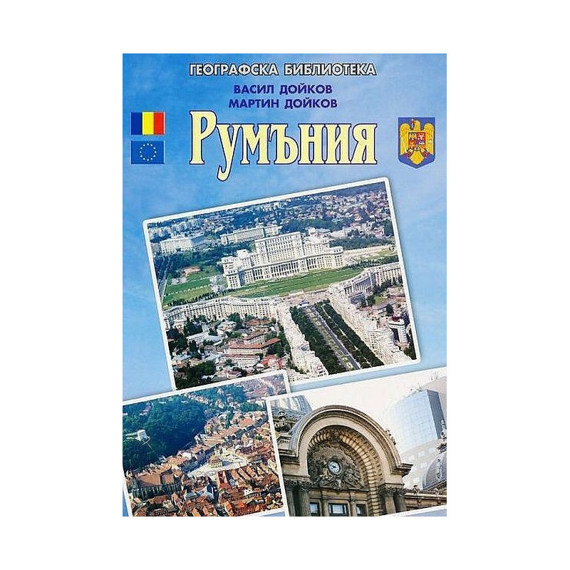 Румъния