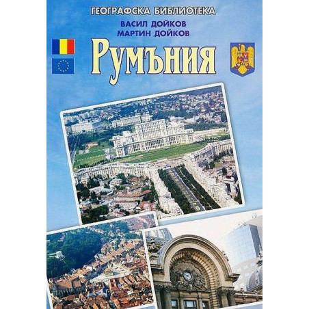 Румъния