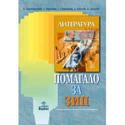 Помагало по литература за 7. клас - задължителноизбираема подготовка