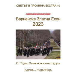 Варненска Златна Есен 2023