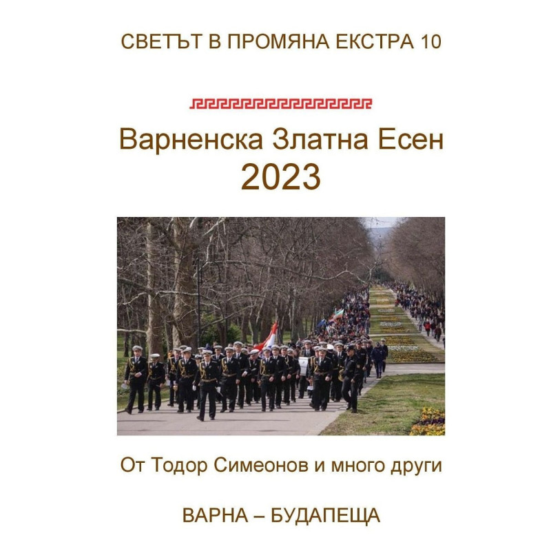 Варненска Златна Есен 2023