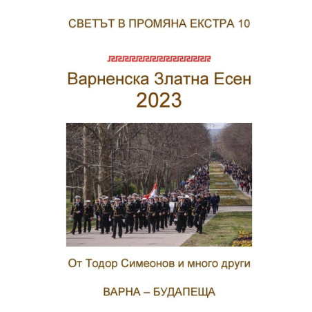 Варненска Златна Есен 2023