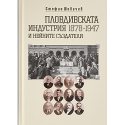 Пловдивската индустрия и нейните създатели (1878-1947)