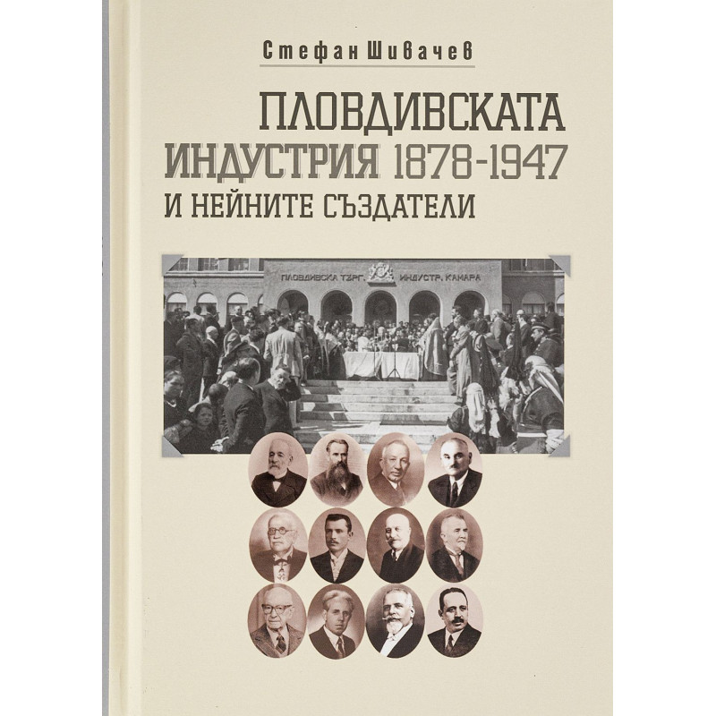 Пловдивската индустрия и нейните създатели (1878-1947)