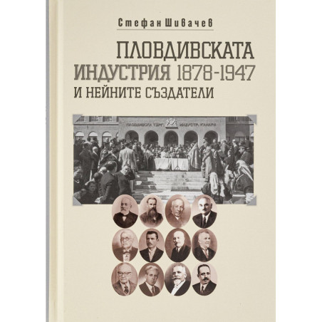 Пловдивската индустрия и нейните създатели (1878-1947)