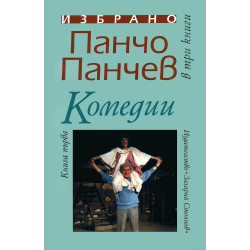 Панчо Панчев. Избрано в три книги - книга 1: Комедии