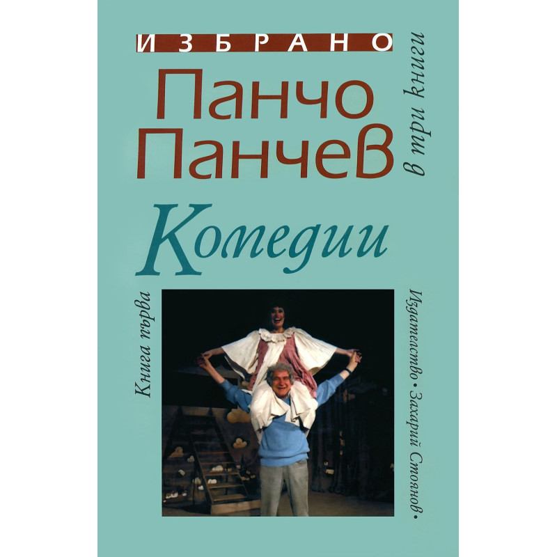 Панчо Панчев. Избрано в три книги - книга 1: Комедии