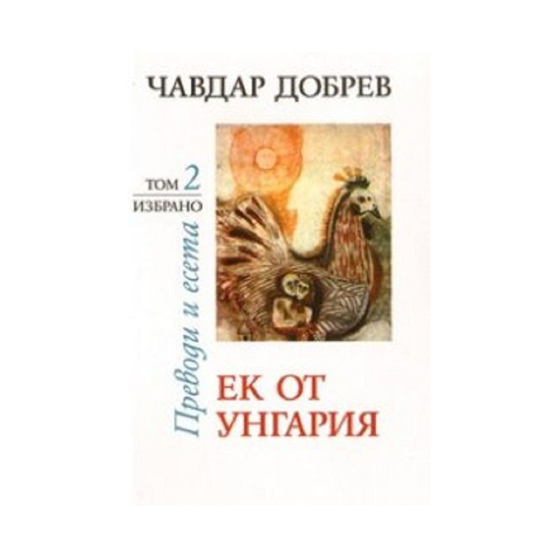 Чавдар Добрев. Преводи и есета - том 2: Ек от Унгария