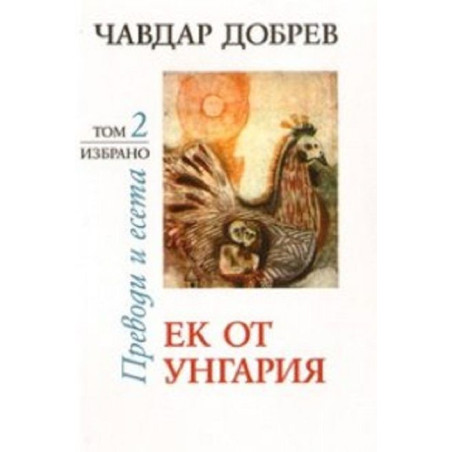 Чавдар Добрев. Преводи и есета - том 2: Ек от Унгария