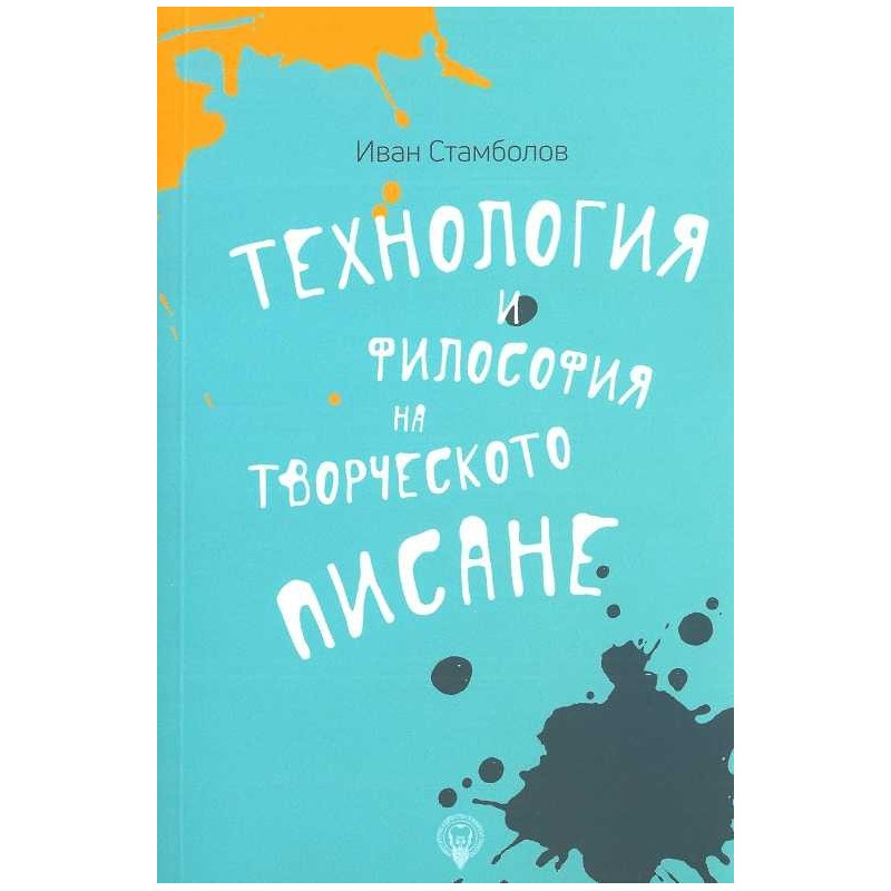 Технология и философия на творческото писане