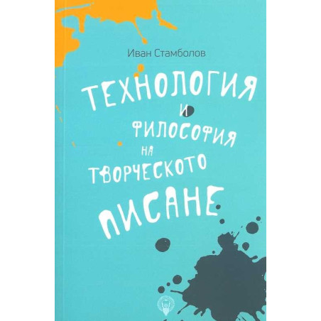 Технология и философия на творческото писане