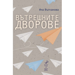 Вътрешните дворове