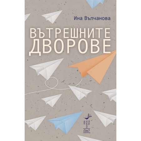 Вътрешните дворове