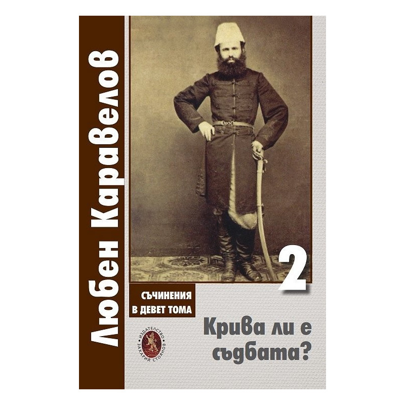 Съчинения в девет тома Т.2: Крива ли е съдбата?