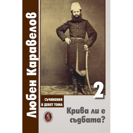 Съчинения в девет тома Т.2: Крива ли е съдбата?