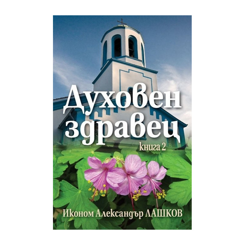 Духовен здравец 2
