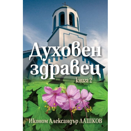 Духовен здравец 2