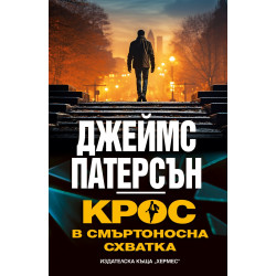 Крос в смъртоносна схватка