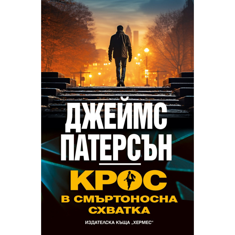 Крос в смъртоносна схватка
